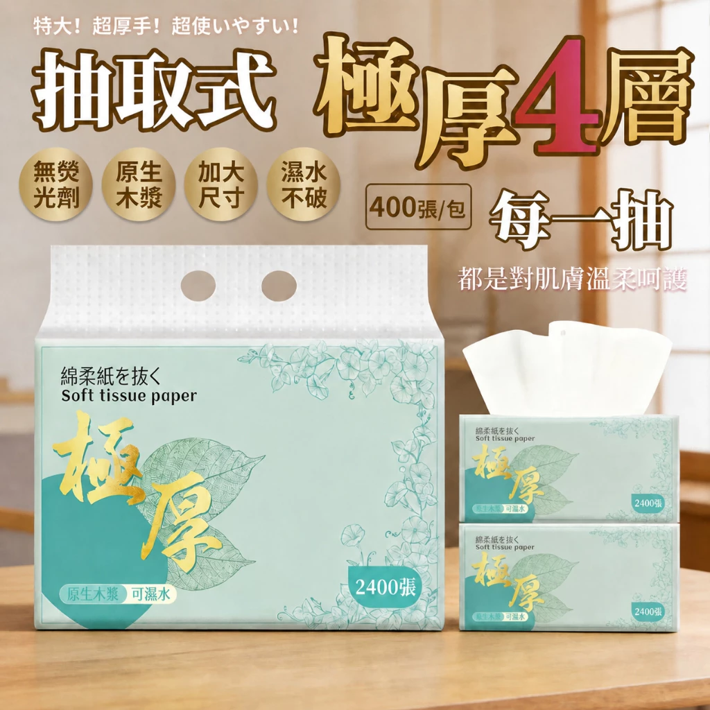 🔥新品上市 極厚加厚4層衛生紙1包 🔥全網cp值最高 抽取式抽紙 加厚衛生紙 抽取式
