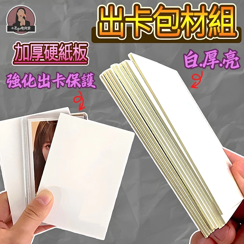 出卡專用】厚款 A7 硬紙板 厚1.5mm 防凹折 出卡紙板 厚紙板 硬卡紙 白色背板 白板紙 出卡打包