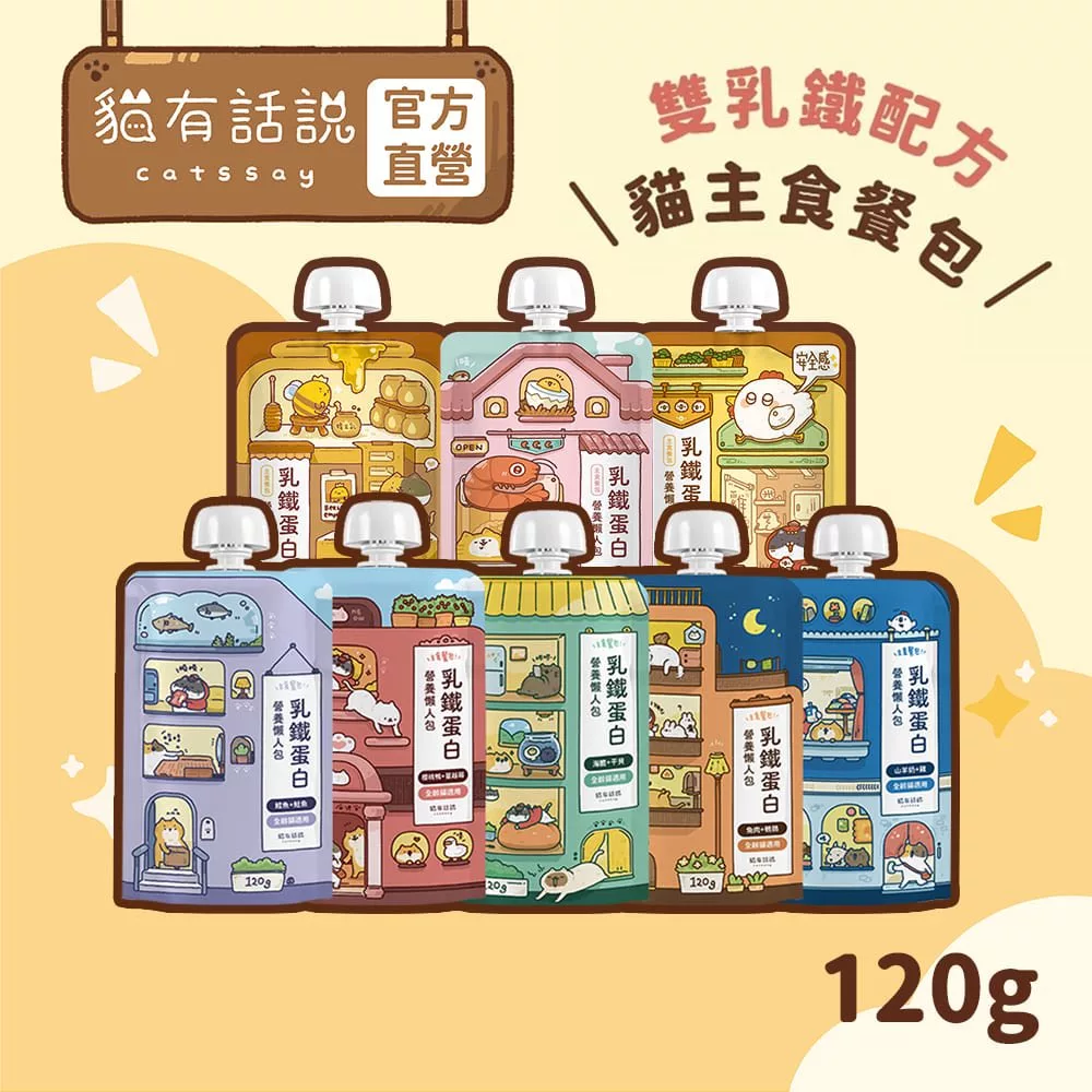貓有話說 營養懶人包 乳鐵蛋白主食餐包