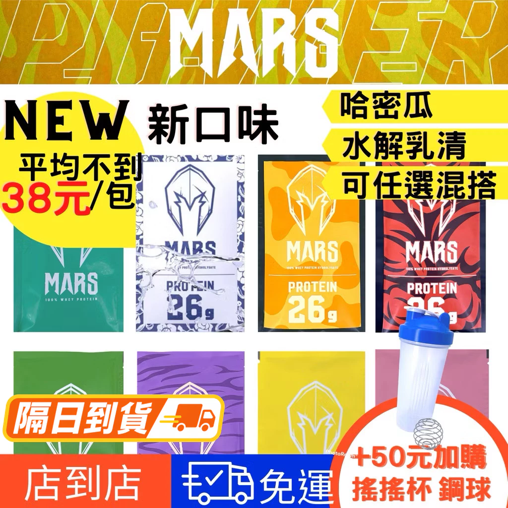 Mars 戰神 高蛋白 乳清 隨身包