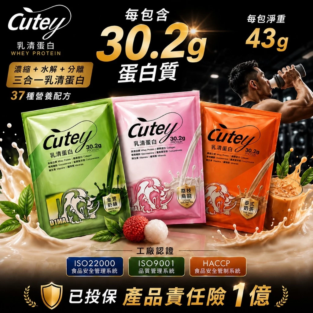 Cutey 乳清蛋白 30.2g高蛋白+37種營養配方