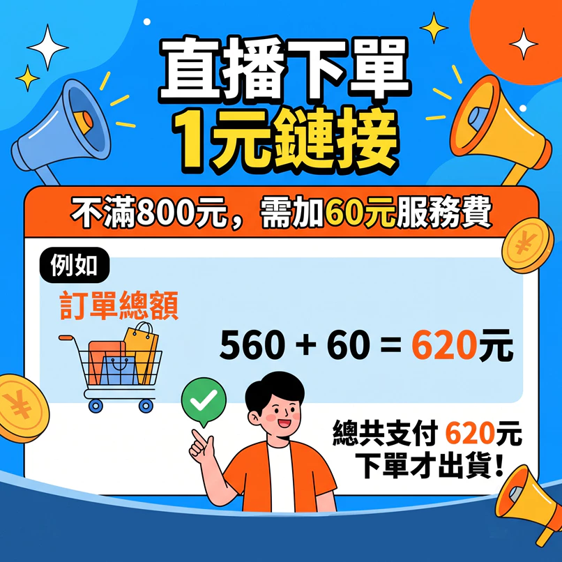 【圓小米家】直播自助下單區 得標金額=下單數量(未滿800元需要加60元服務費下單出貨連結)