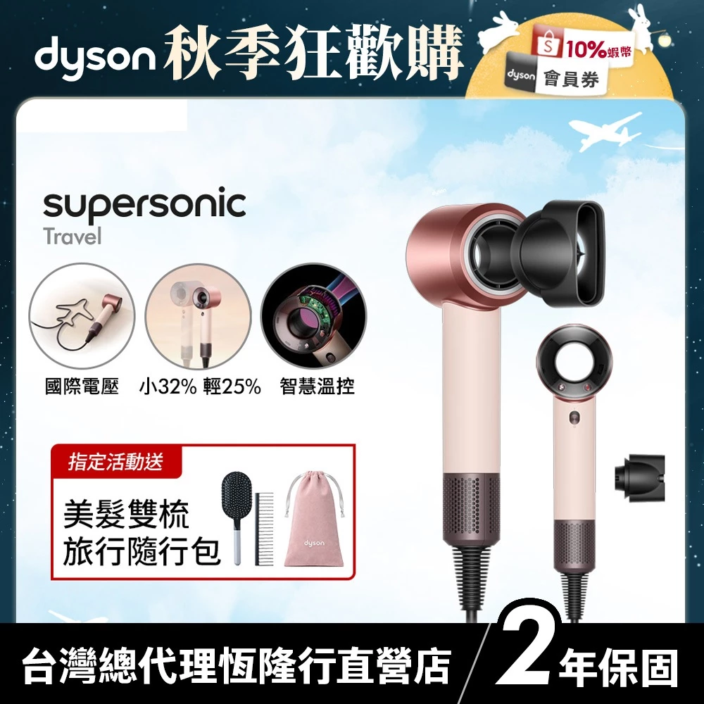 Dyson Supersonic Travel HD19 國際電壓吹風機