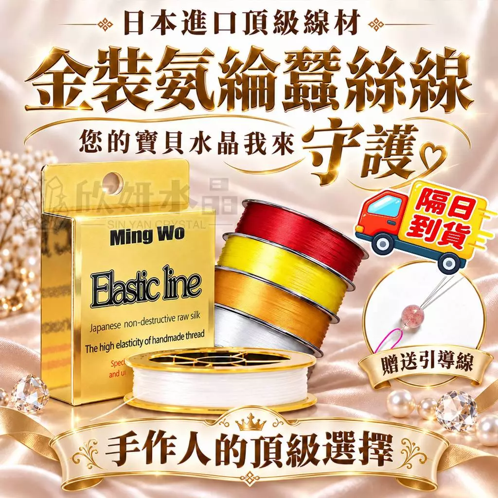 【欣小妞】水晶線 蠶絲線 金裝氨綸蠶絲線 日本進口串珠線 手作線材 串珠彈力線 佛珠繩 串珠線 DIY串