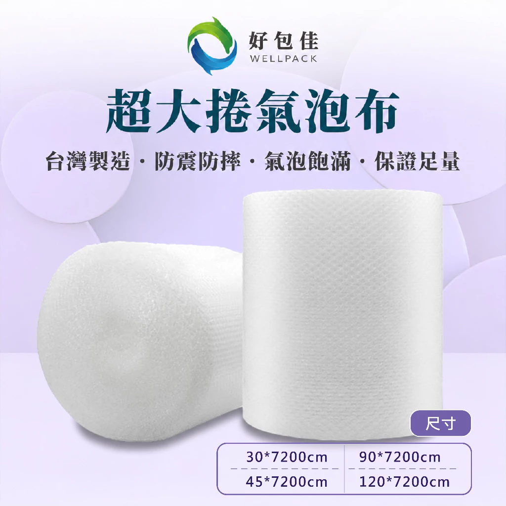 【好包佳】超大卷 氣泡布 氣泡紙 泡泡紙 SGS認證 氣泡 防撞氣泡 防撞膜 緩衝包材 台灣製全新料
