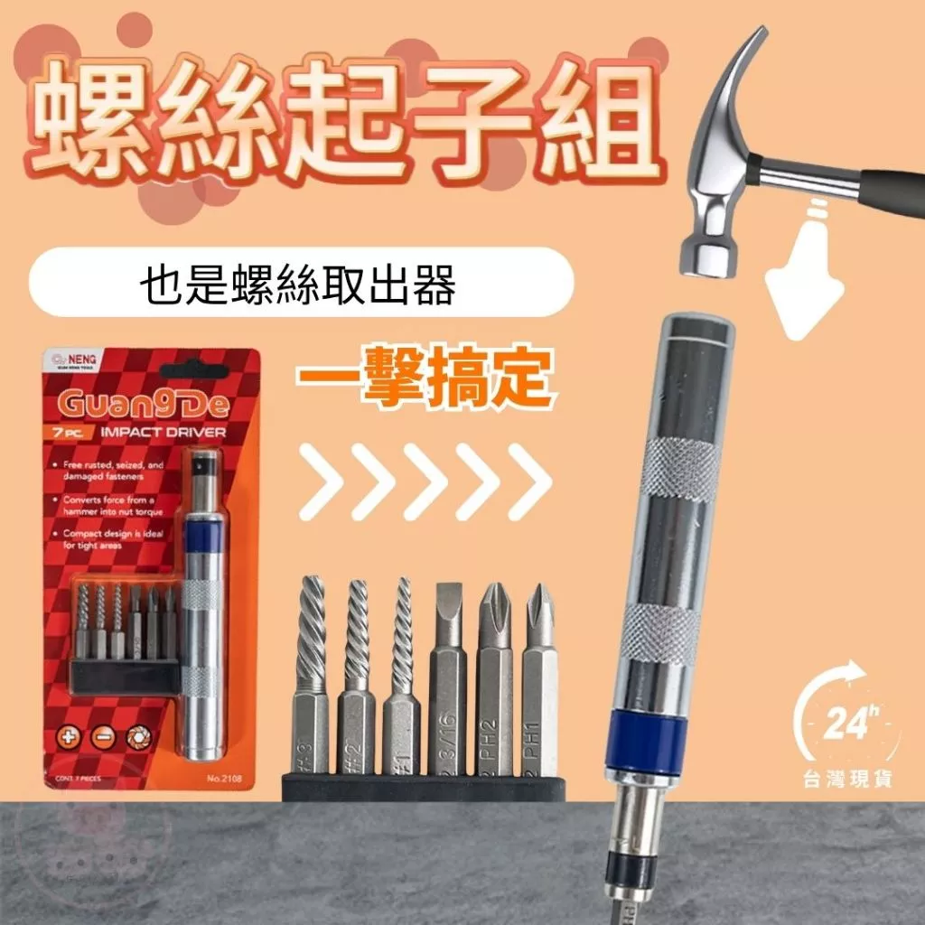 敲擊螺絲取出器 螺絲起子組 可調正反轉 可當衝擊起子的螺絲起子 螺絲取出器 衝擊起子 可敲擊螺絲批頭 斷