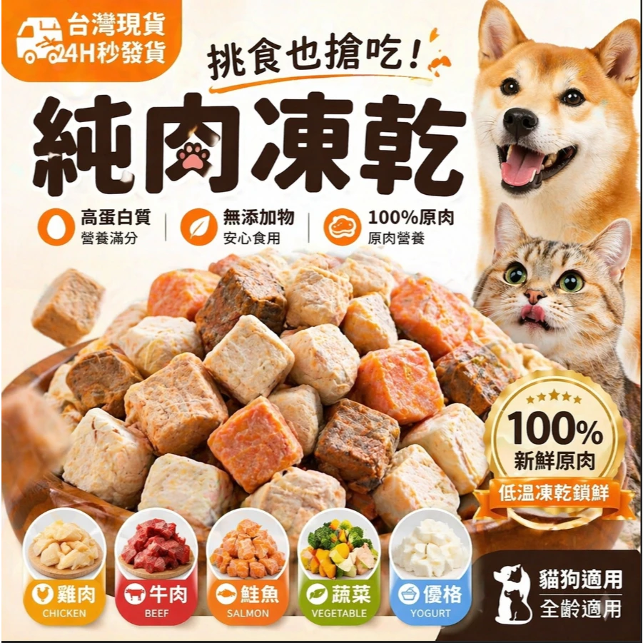 露肚皮 台灣現貨秒發貨 寵物食品 寵物凍乾 雞肉凍乾 雞胸肉凍乾 貓咪凍乾 蔬菜凍乾 優格凍乾 牛肉凍