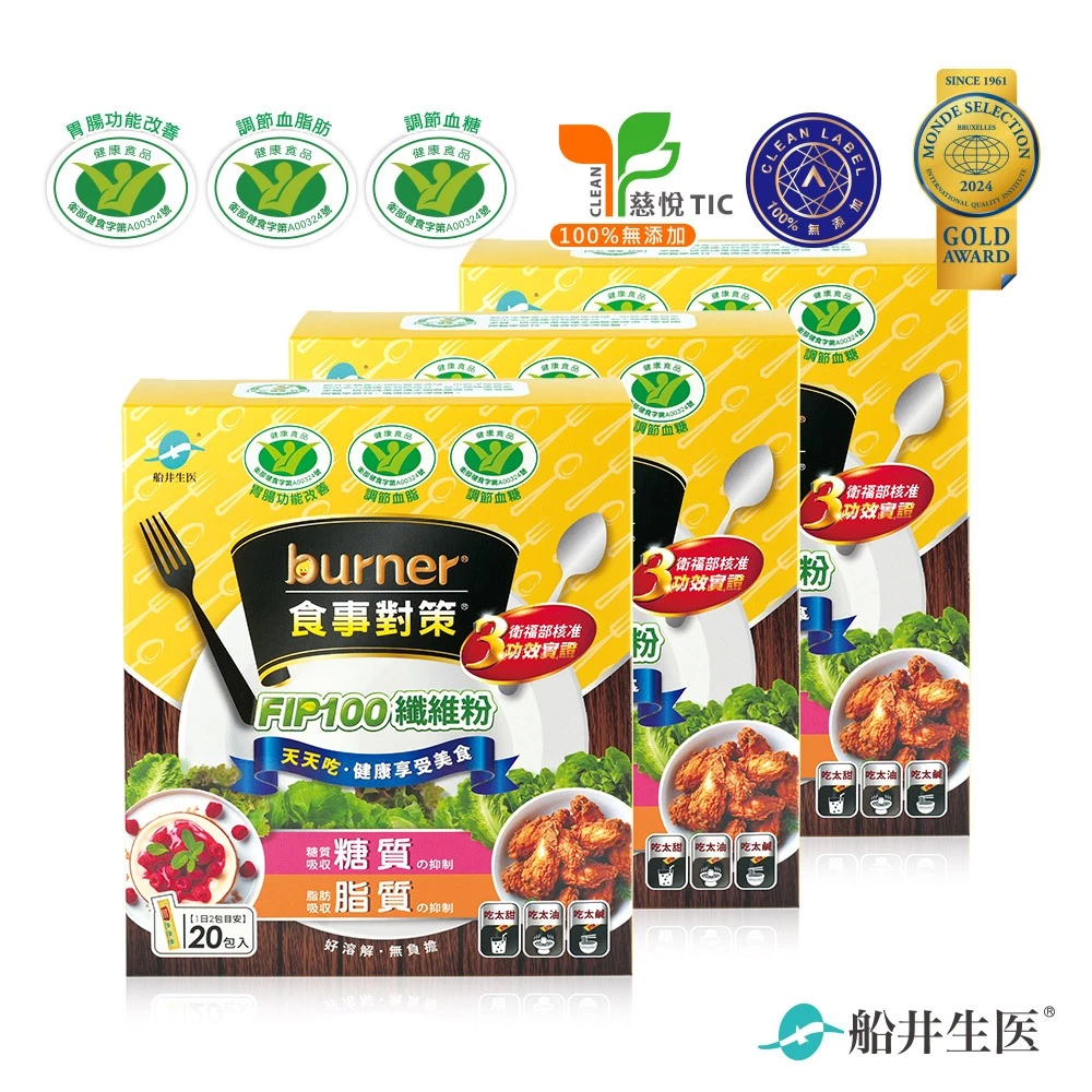 船井burner倍熱 食事對策FIP100纖維粉 20包×3盒