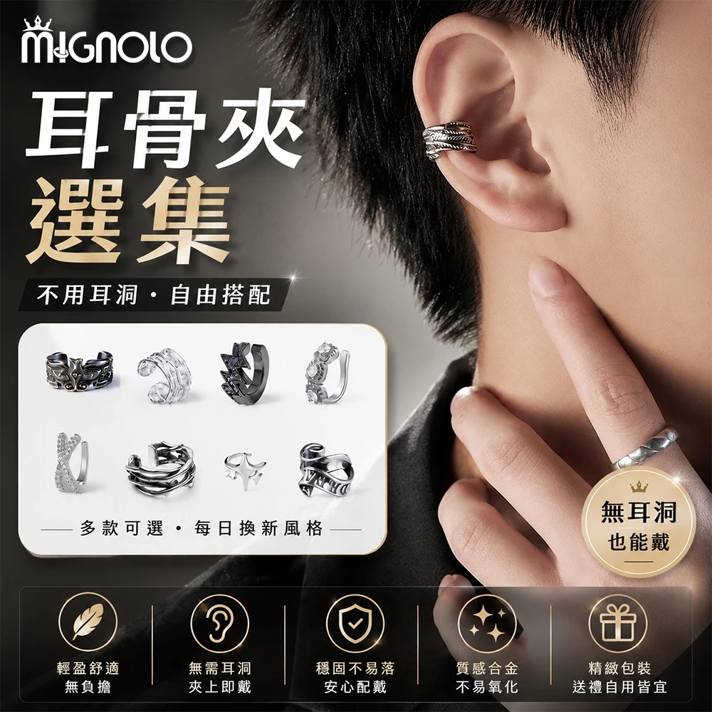 MIGNOLO|耳骨夾選集 耳骨夾 夾式耳環 耳夾 無耳洞耳環 鑽石耳夾 排鑽耳夾 經典 配飾 耳環男