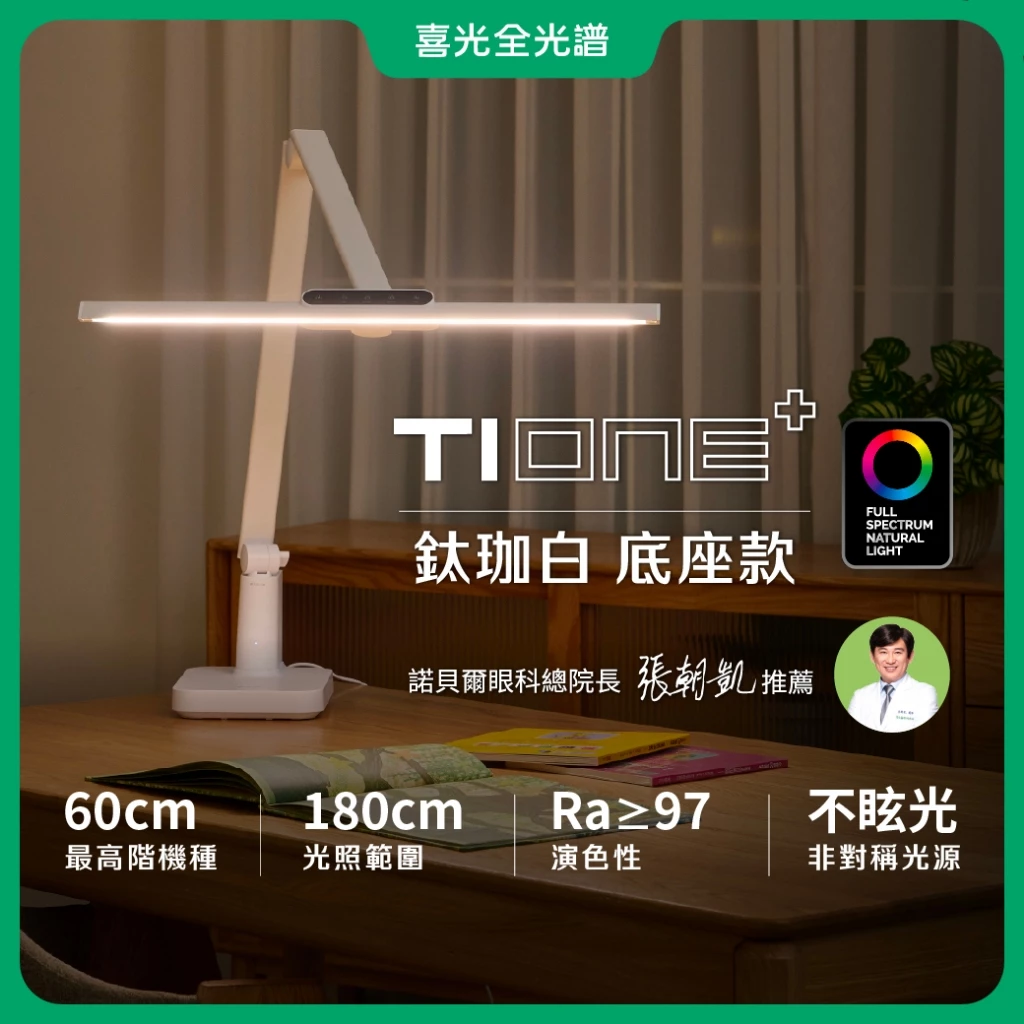 TIONE鈦珈 60CM座夾兩用 LED護眼檯燈