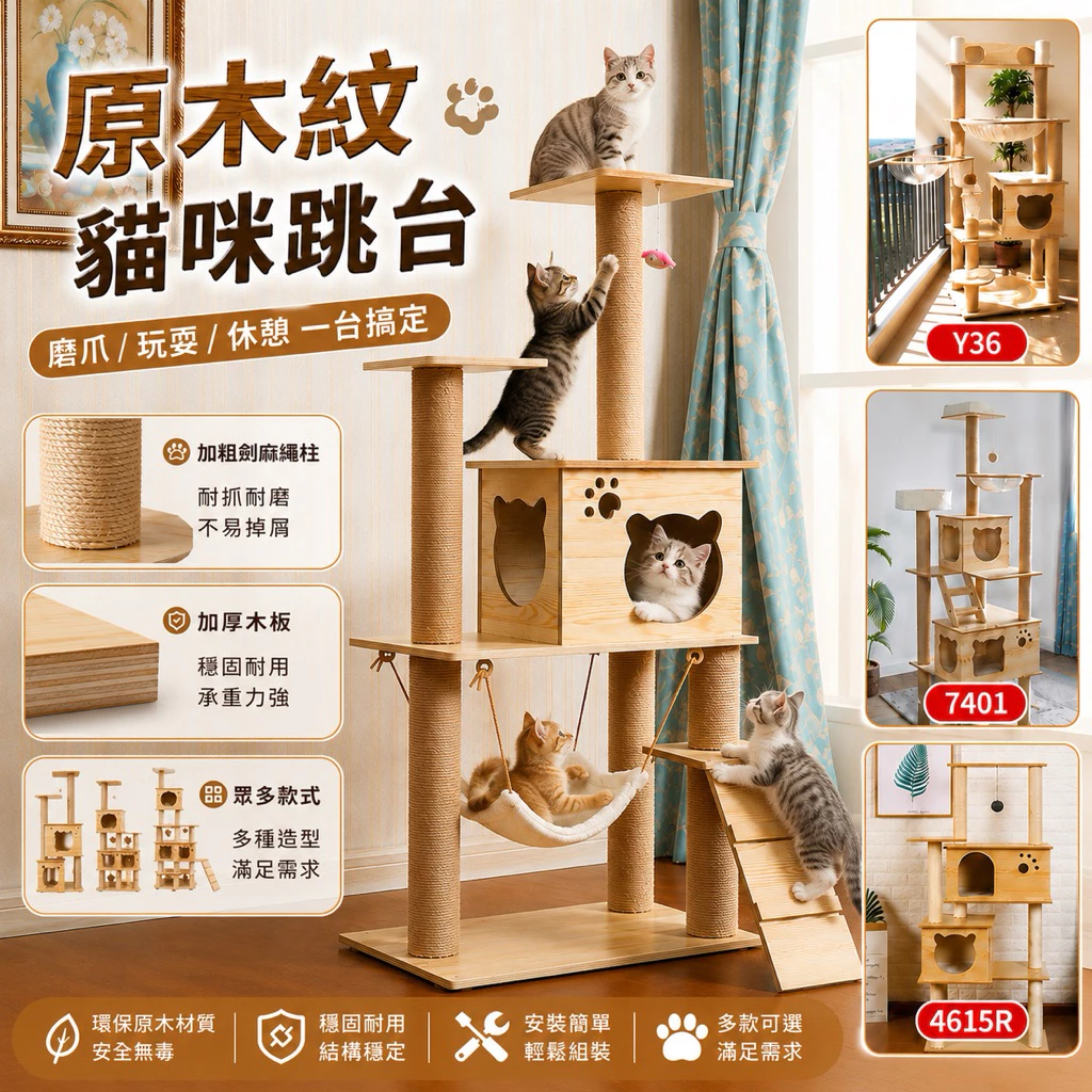 SkyLife原木紋貓跳台
