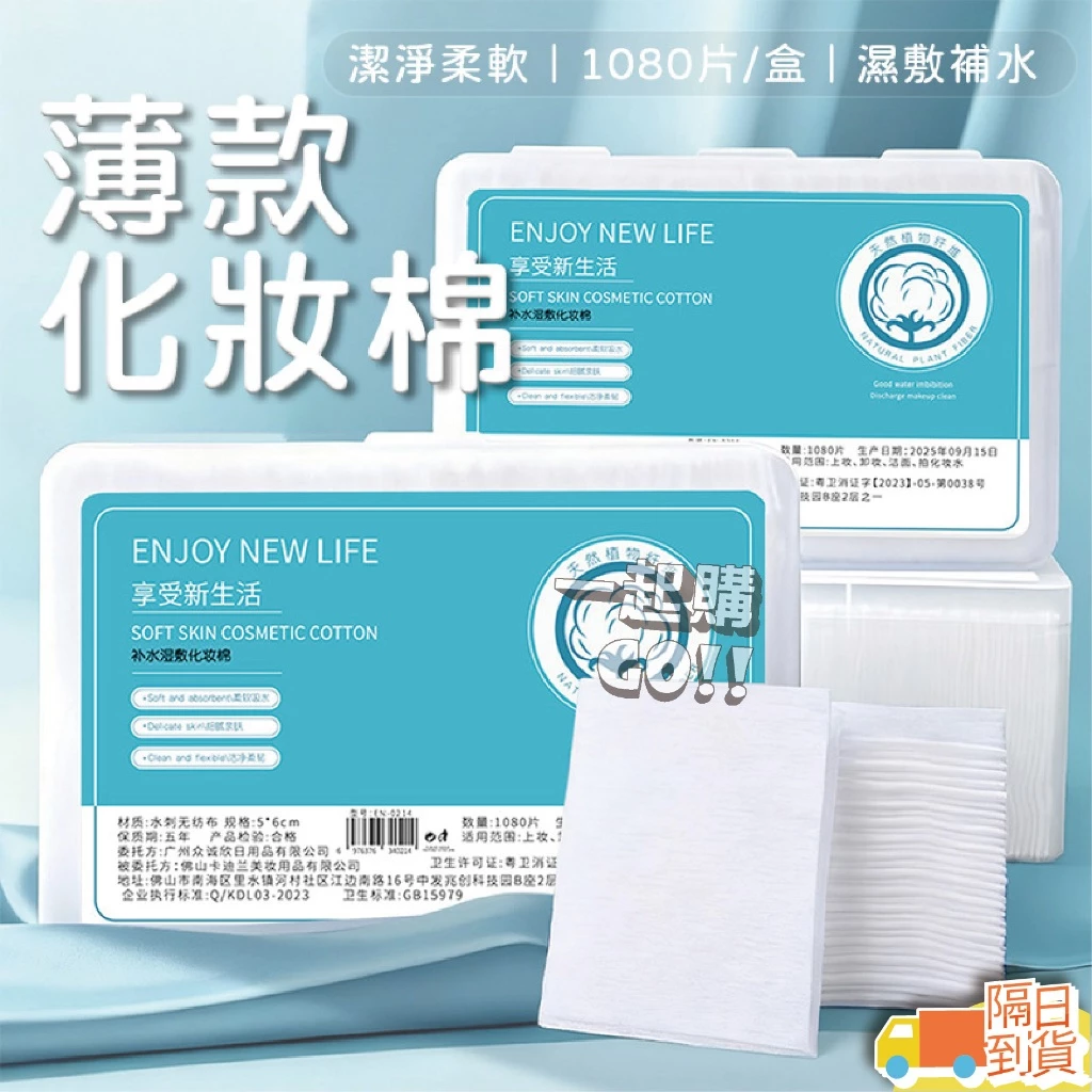 1080片薄款化妝棉