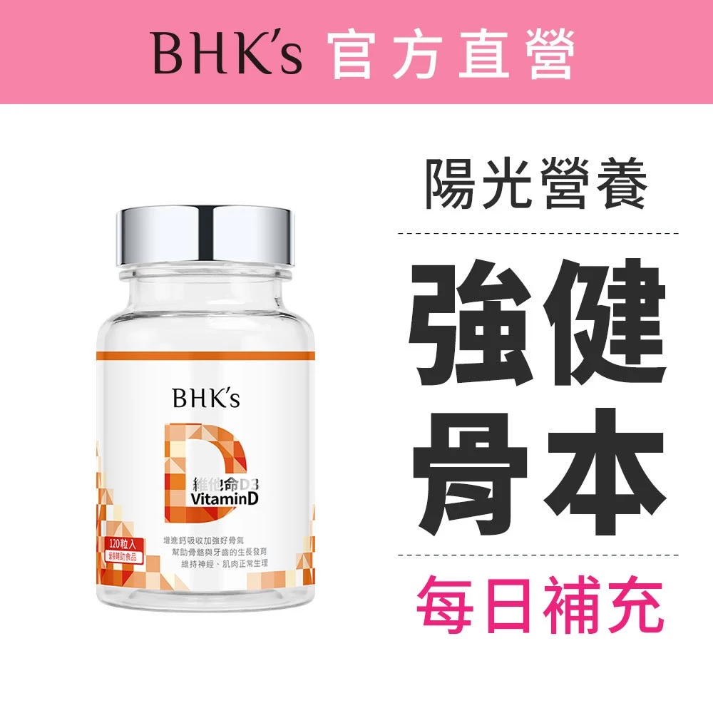 BHK's 維他命D3軟膠囊