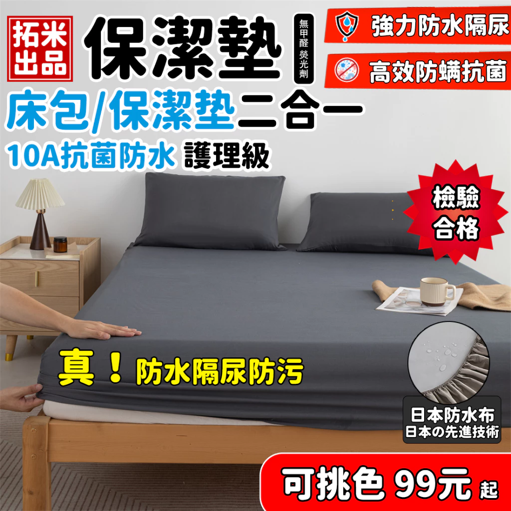 🔥拓米新品 10A抗菌 日本防水布 加厚保潔墊🔥 透氣抗菌防蟎床包保潔墊二合一 /單人/雙人/加大/