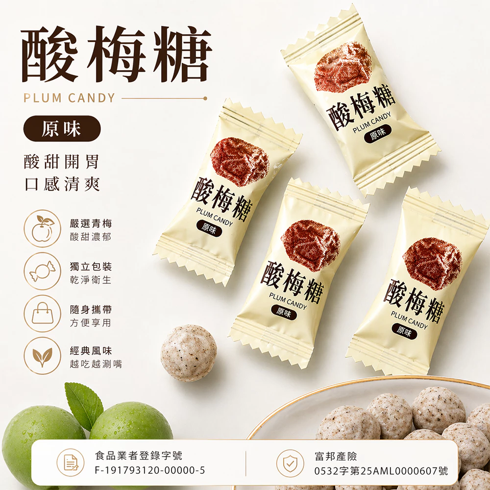 (買200送100) 酸梅糖1顆1元 獨立包裝 酸甜開胃 越吃越上癮 解膩零食