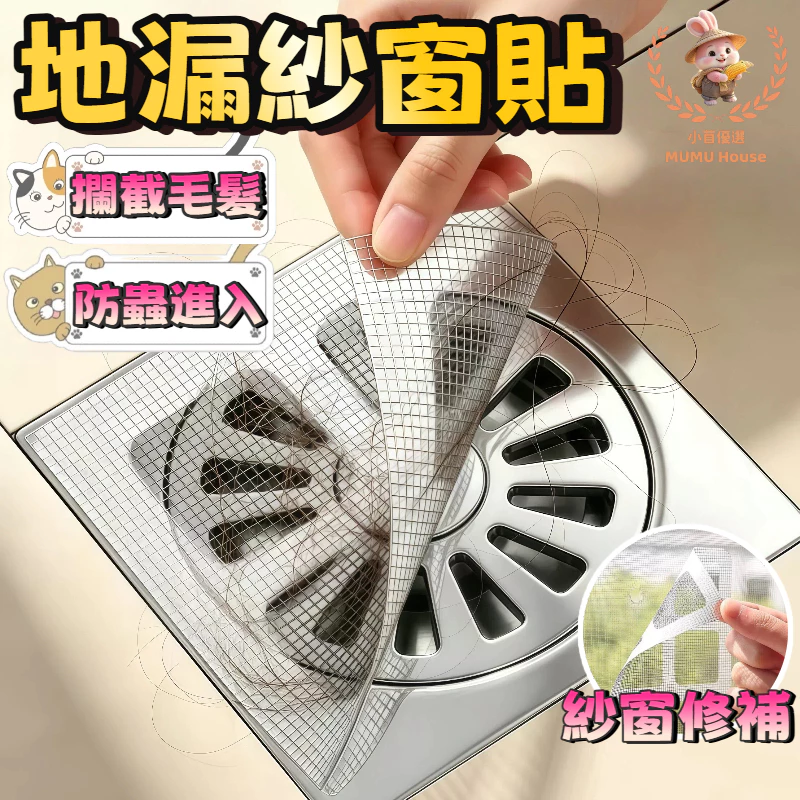 🚀隔日到貨🚀地漏紗窗貼 田字地漏過濾網 排水孔過濾網貼 地漏貼 紗窗貼 毛髮過濾網片 濾水網 防堵地漏貼