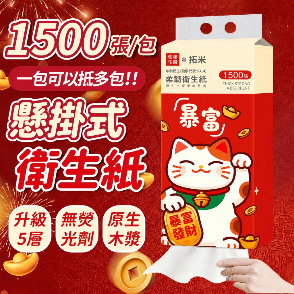 🔥新品上市 招財貓掛抽衛生紙 1500張超低價🔥原生木漿 加厚加大5層 全網cp值高 抽取式抽紙 加
