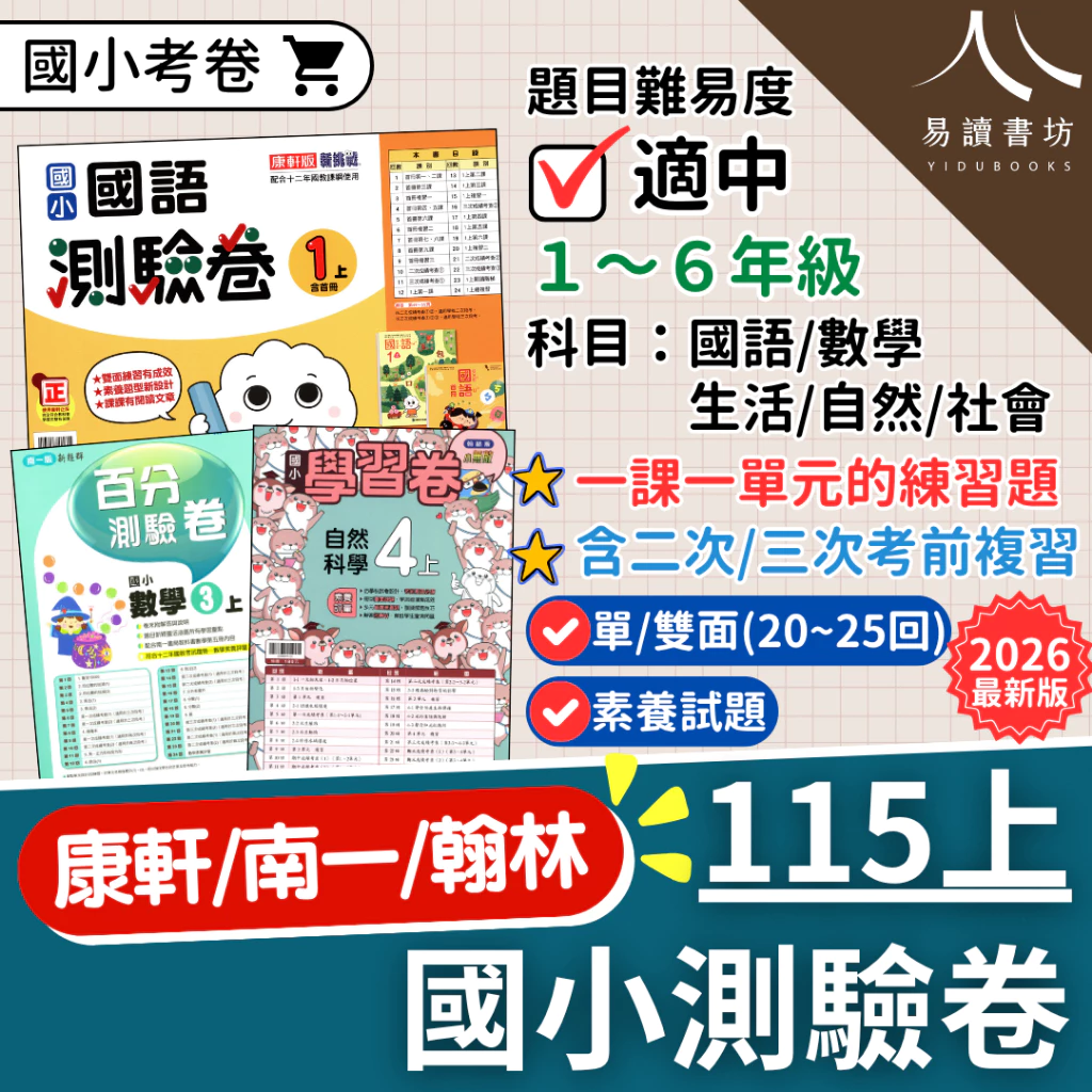 國小測驗卷 115上 9月開學 最新版 1上2上3上4上5上6上  單/雙面試卷 附解答 康軒版 南一版