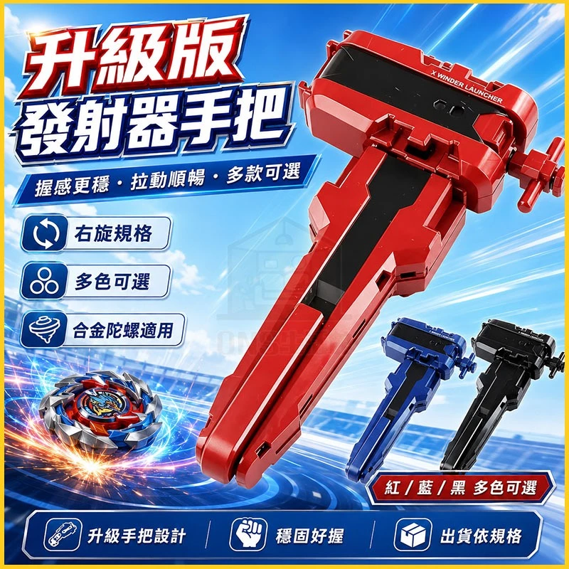 隔日達 陀螺發射器 戰鬥陀螺 X系列 右旋 左迴發射器 升級款 合金陀螺 BX CX UX升級系列 右迴