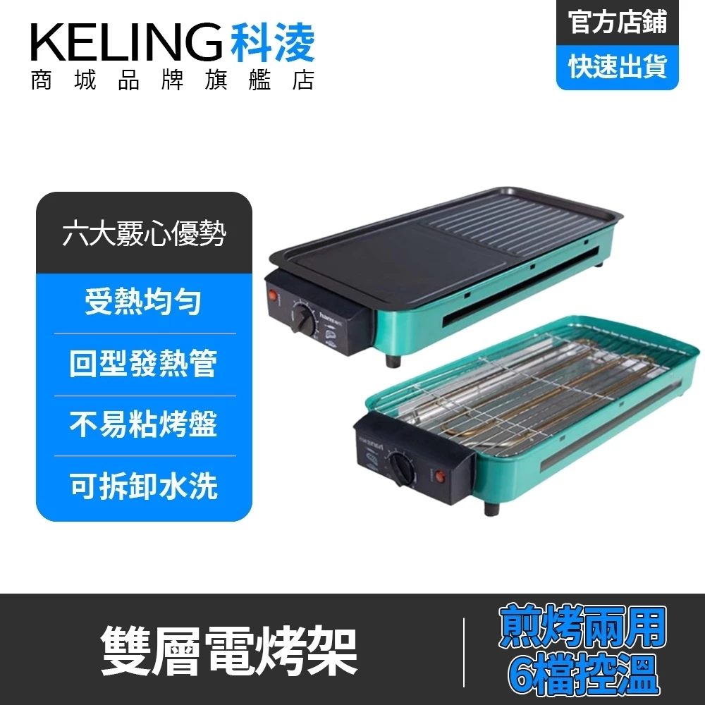 科淩 110V 多功能電烤盤
