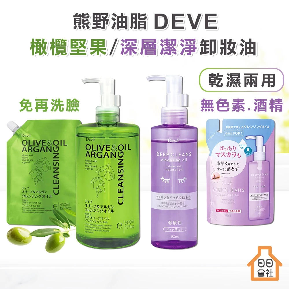 熊野油脂 DEVE 橄欖堅果卸妝油 500ml＋180ml 補充包