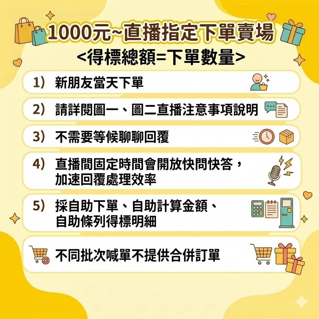 ❤️連線直播自助下單賣場〈得標總額=下單數量〉