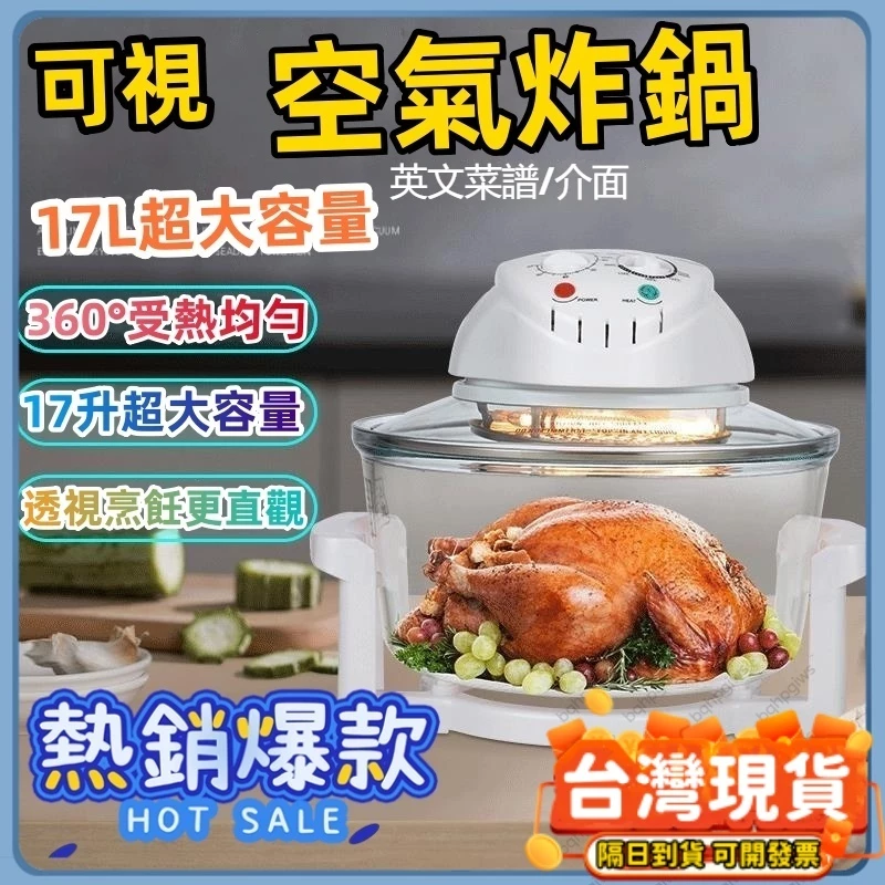 隔日達✨ 空氣炸鍋 氣炸鍋 玻璃氣炸鍋 气炸锅 電烤箱 玻璃烤箱 氣炸烤箱 17L 小烤箱 大容量可視化