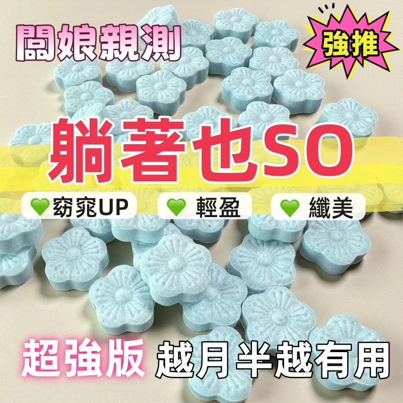 速燃纖姿錠 燃燒錠👑一粒有感 soso錠 急速阻斷💃針對中斷堆積 日燃夜排