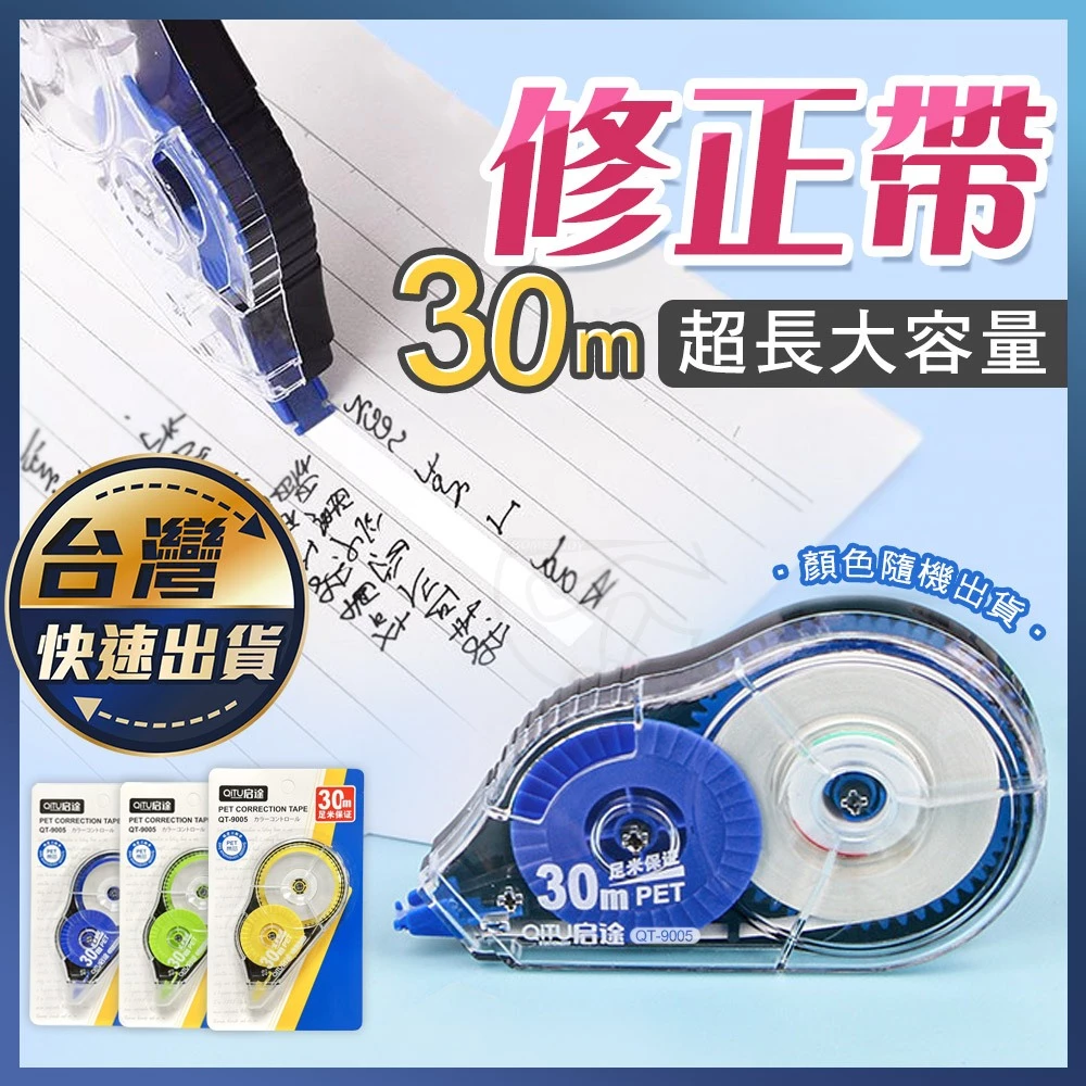 30米大容量修正帶