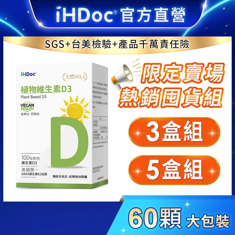 iHDoc 非活性植物維生素D3 囤貨組