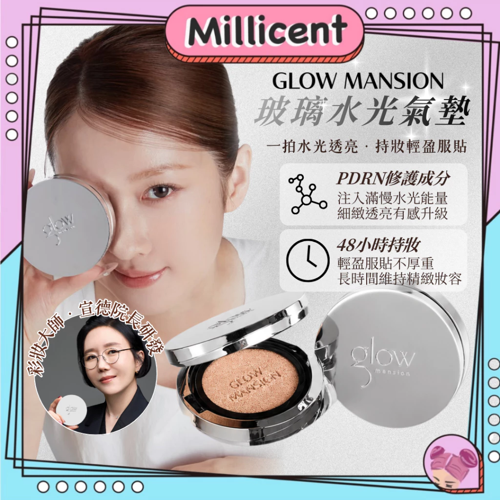 GLOW MANSION 玻璃水光氣墊粉餅