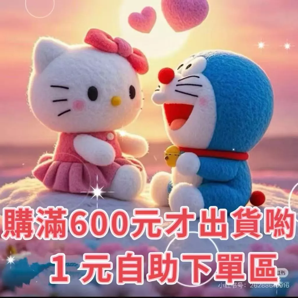 購滿600元才出貨喲，1元自助下單區，數量等於金額
