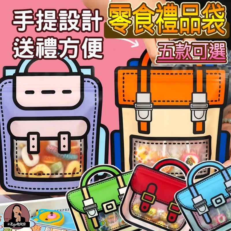 台灣現貨 厚款材質 書包手提自立袋 書包餅乾夾鏈袋 書包餅乾自立袋 書包禮物袋 書包包裝袋 書包糖果袋