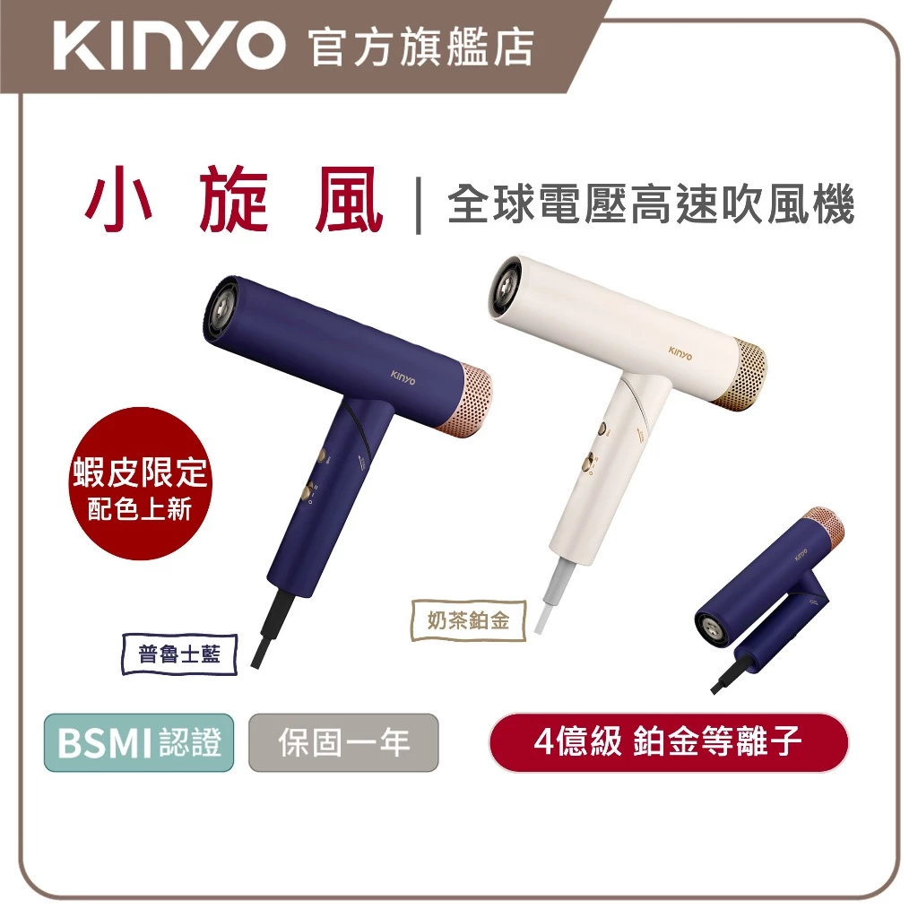 KINYO小旋風 全球電壓無刷吹風機