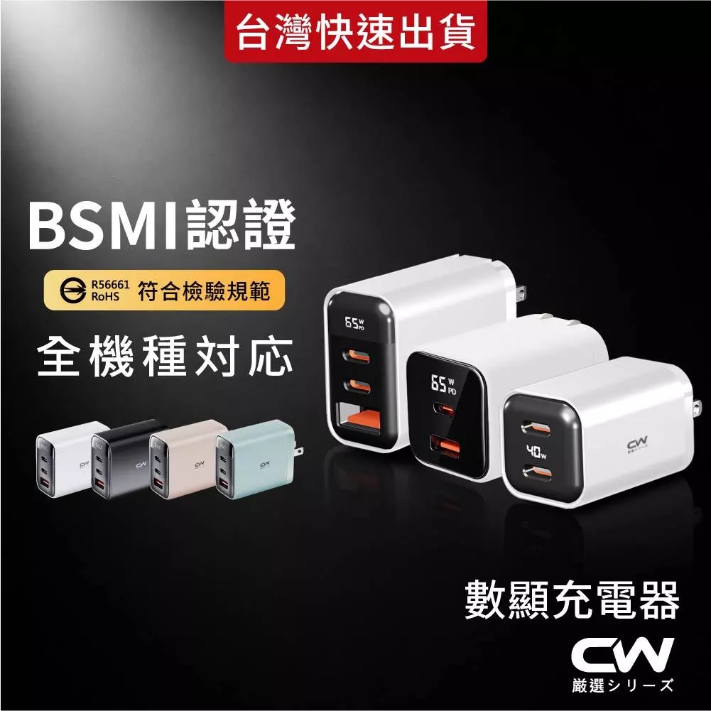 CW 65W數顯充電頭