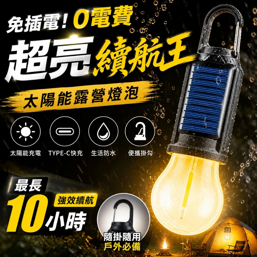 暖光太陽能掛勾露營燈