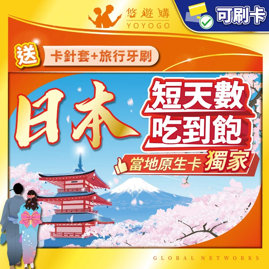 【悠遊購】日本網卡 | 原生訊號 日本sim卡 網卡 日本上網卡 吃到飽 高速上網 全境內 網路卡 沖繩