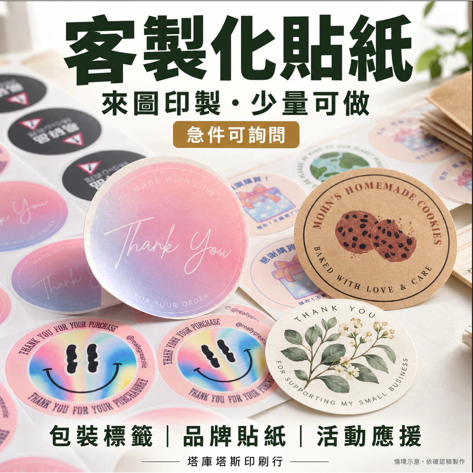客製化貼紙 印貼紙 烘培貼紙 食品標籤貼 應援貼 防水貼 QR碼貼 禮品貼紙