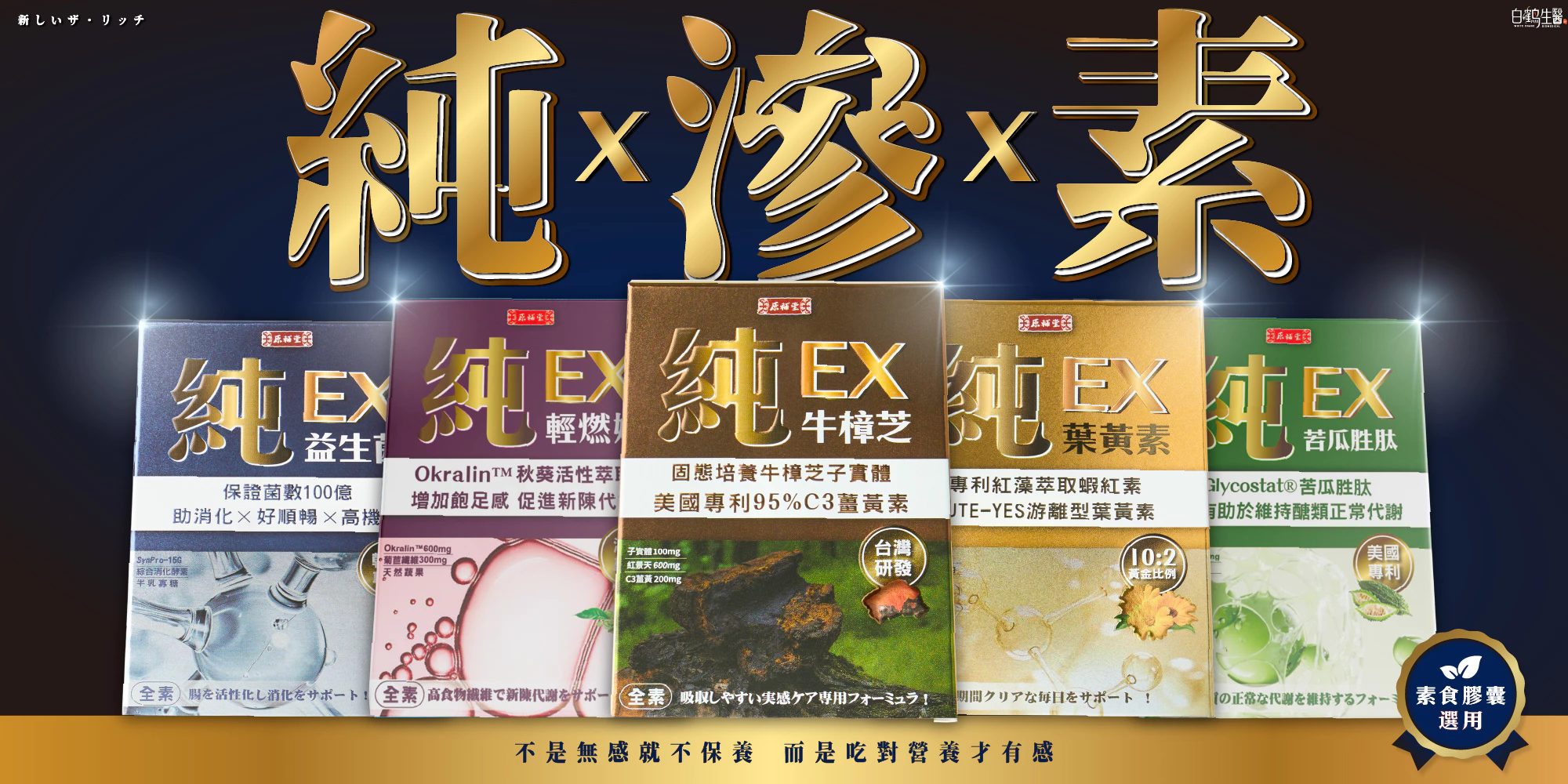純・滲・素，白鶴生醫保健哲學