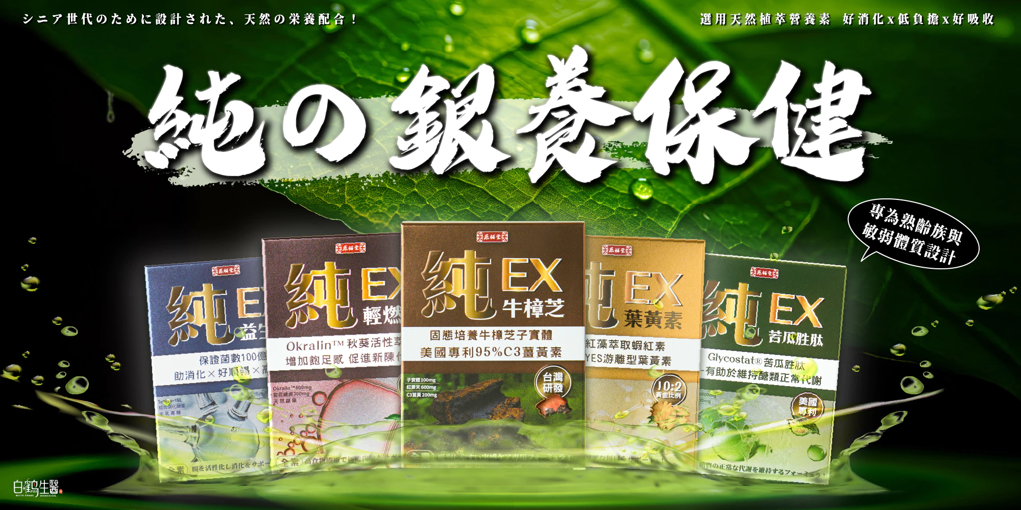 白鶴生醫純的銀養保健