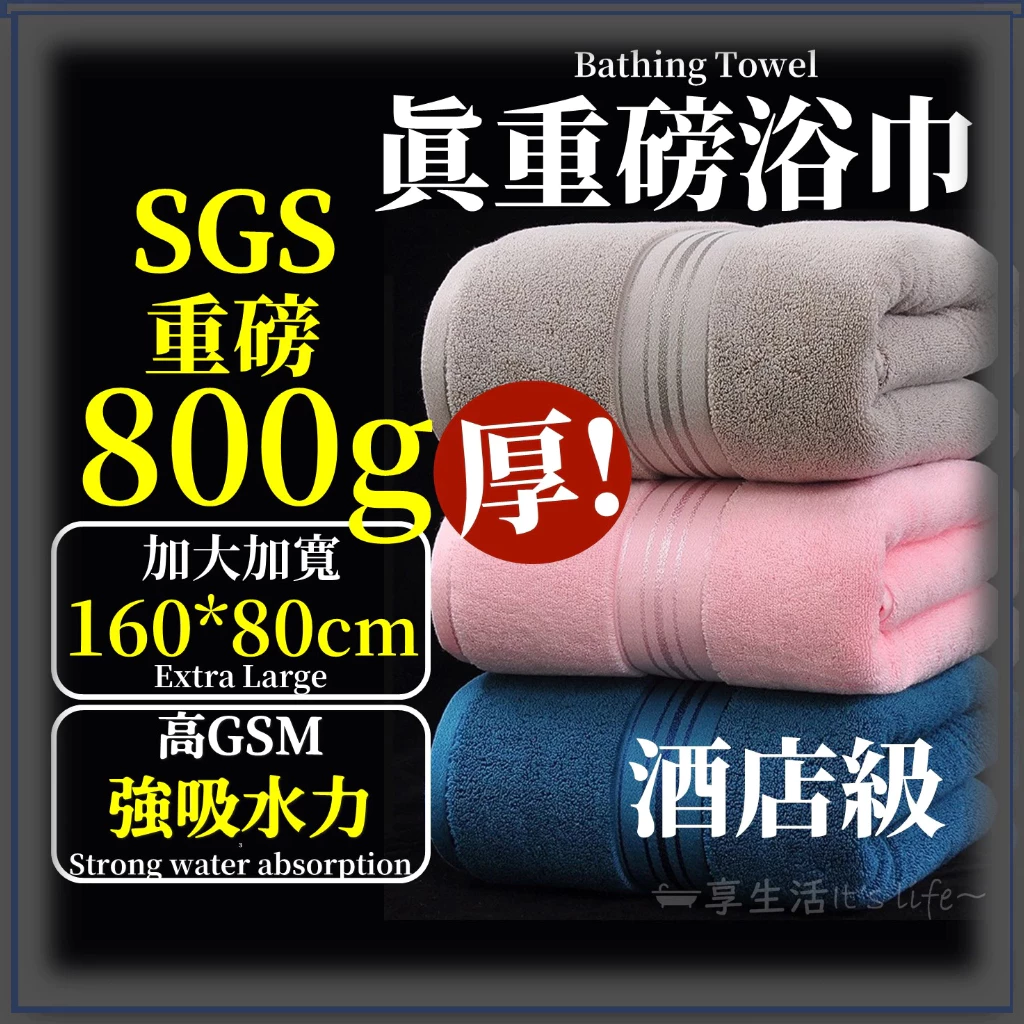 SGS認證+抑菌處理800g極致重磅高奢專櫃浴巾超愛極厚織 浴巾 大浴巾 浴巾加大