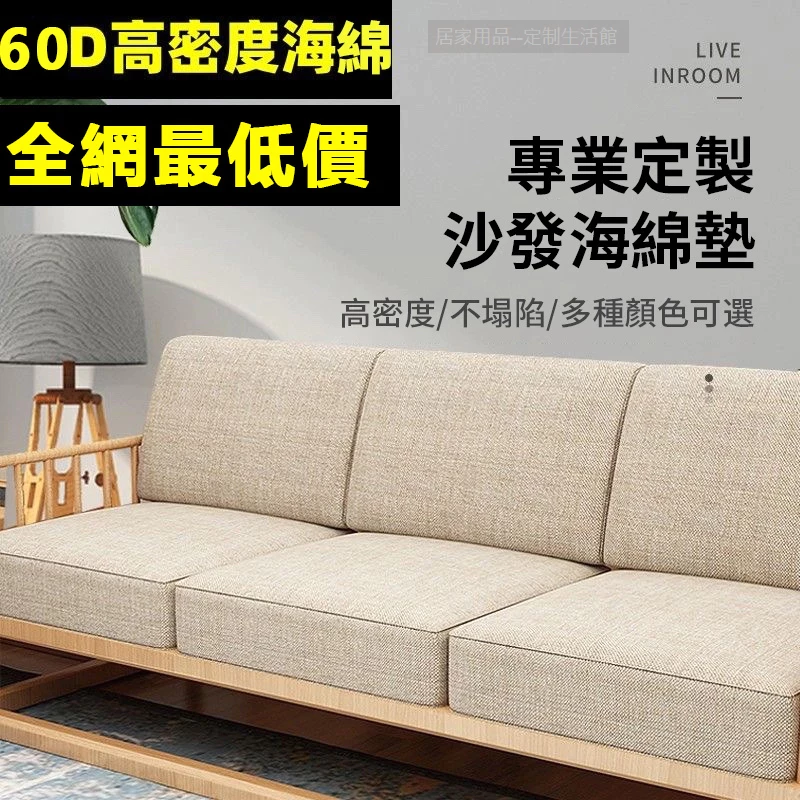 【附發票】 客製化  60D坐墊 椅墊 記憶海綿可拆洗 床墊客製 老式沙發墊  飄窗墊沙發墊 實木沙發實