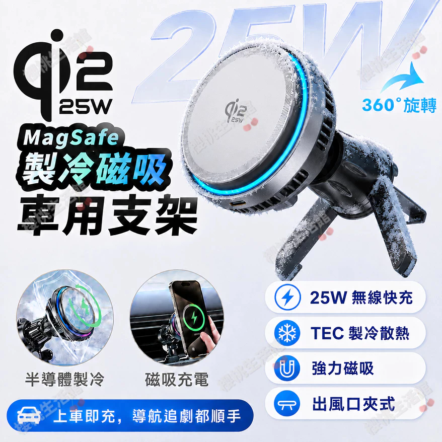 QI2.2磁吸製冷車充 25W無線充電支架