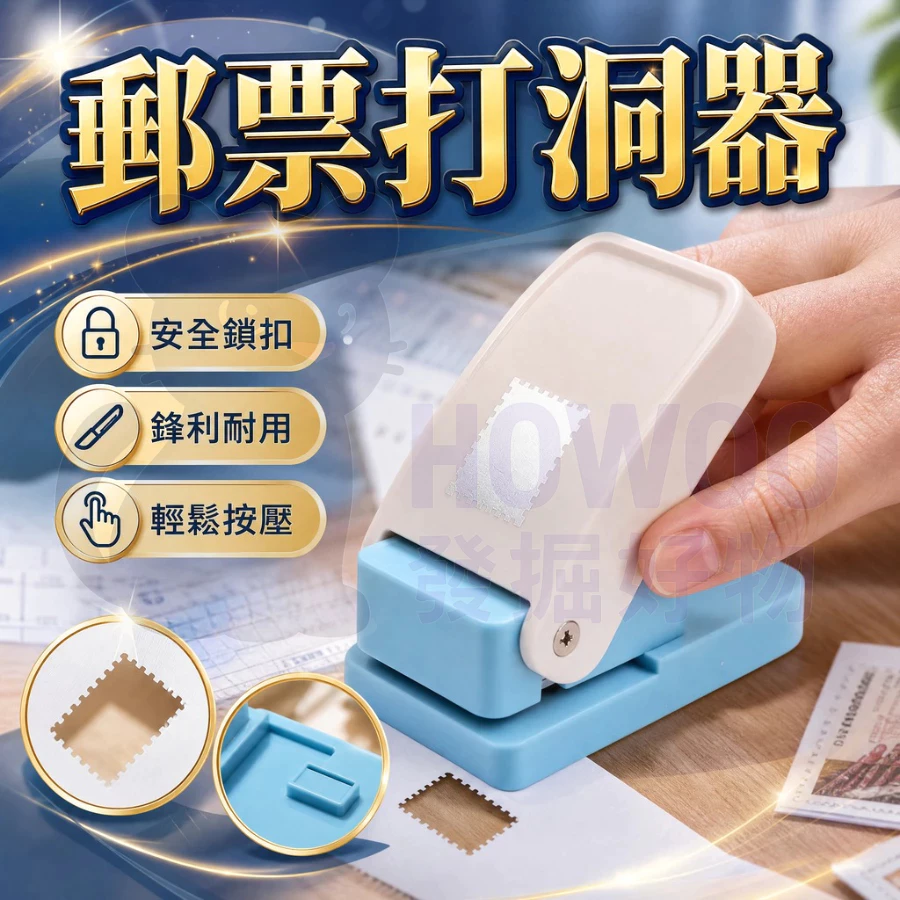 隔日到貨 郵票打洞器 郵票壓花器 郵票打孔器 郵票打孔機